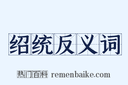 绍统反义词是什么意思的图片